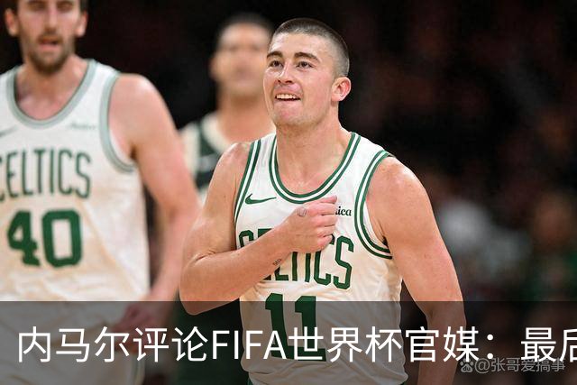 内马尔评论FIFA世界杯官媒：最后一舞