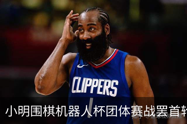 小明围棋机器人杯团体赛战罢首轮 男子乙组三队全胜